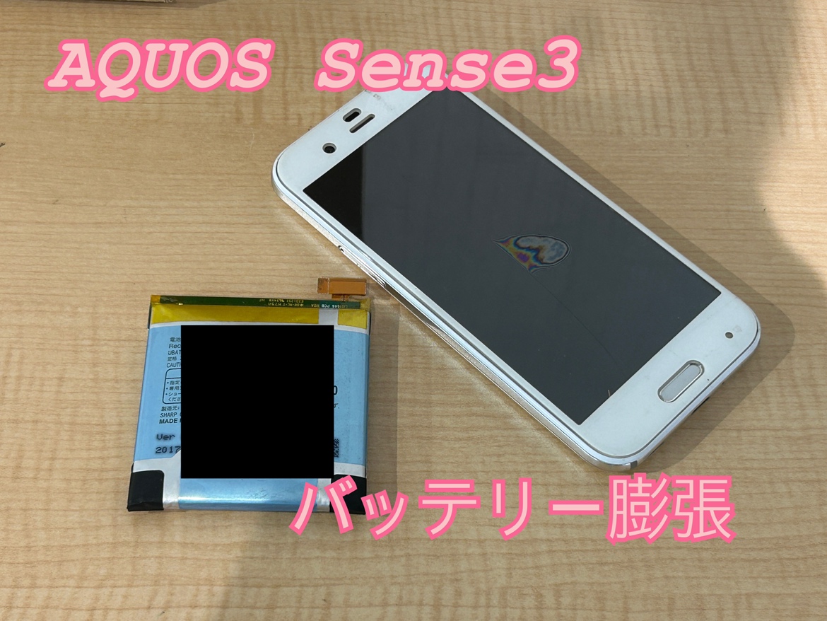 SHARP AQUOS sense3(シャープアクオスセンス3)のバッテリー交換修理！